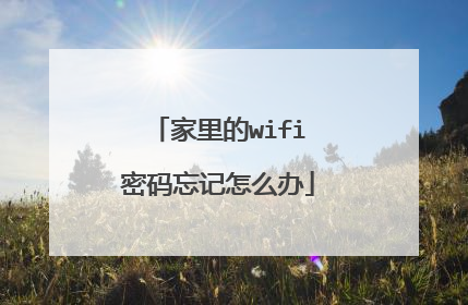 家里的wifi密码忘记怎么办