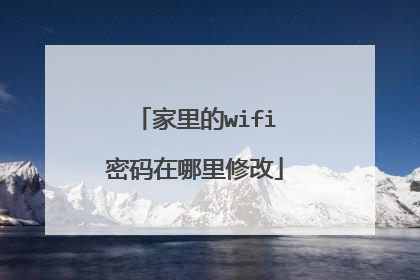 家里的wifi密码在哪里修改