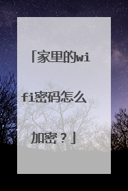 家里的wifi密码怎么加密？