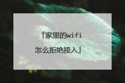 家里的wifi怎么拒绝接入