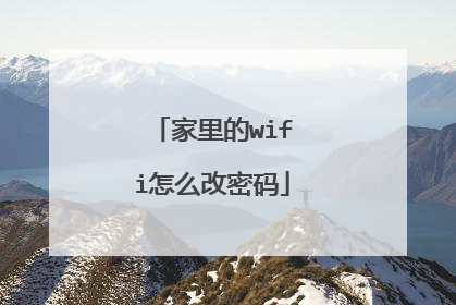 家里的wifi怎么改密码
