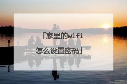 家里的wifi怎么设置密码