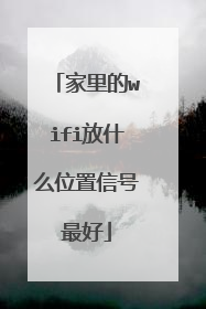 家里的wifi放什么位置信号最好