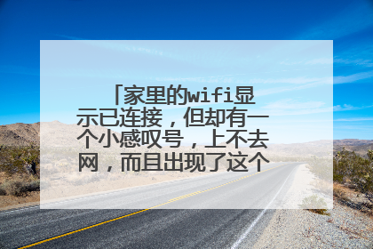家里的wifi显示已连接，但却有一个小感叹号，上不去网，而且出现了这个提示，怎么解决？