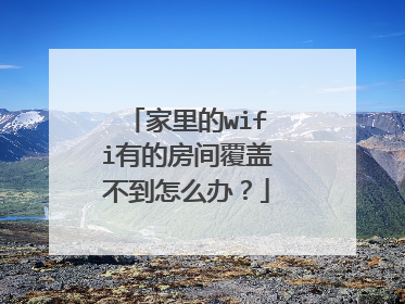 家里的wifi有的房间覆盖不到怎么办？