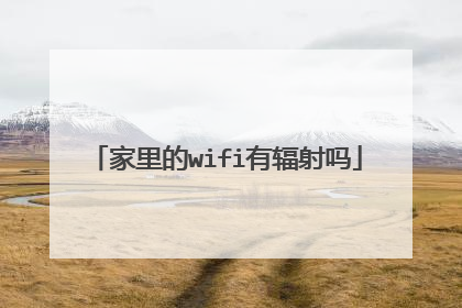 家里的wifi有辐射吗