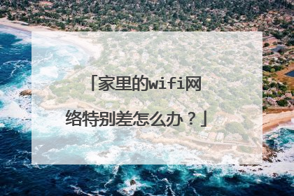家里的wifi网络特别差怎么办？