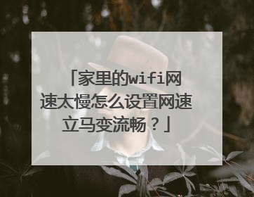 家里的wifi网速太慢怎么设置网速立马变流畅？