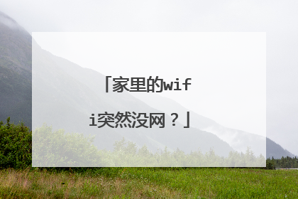 家里的wifi突然没网？