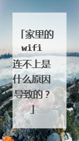 家里的wifi连不上是什么原因导致的？