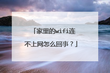 家里的wifi连不上网怎么回事？
