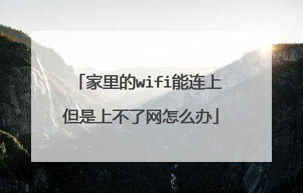 家里的wifi能连上但是上不了网怎么办