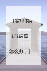 家里的wifi被盗怎么办，