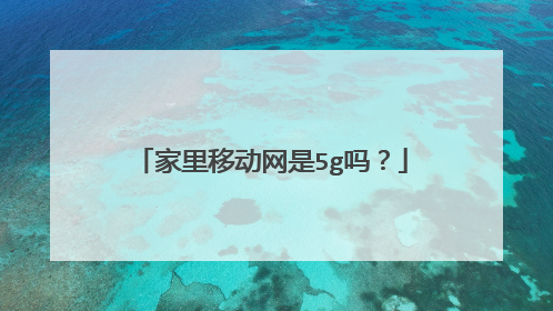 家里移动网是5g吗?