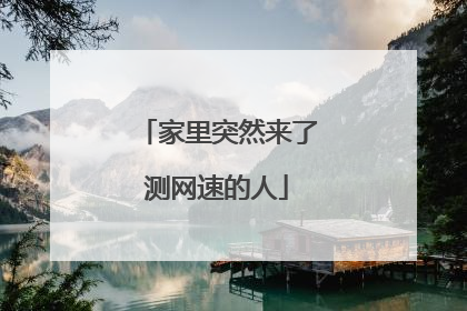 家里突然来了测网速的人