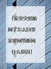 家里突然断网了怎么回事家里网络断网什么原因