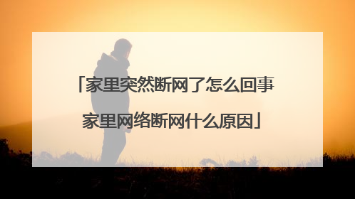家里突然断网了怎么回事 家里网络断网什么原因