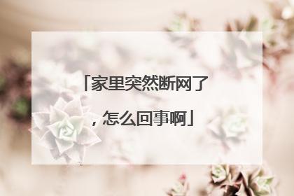 家里突然断网了,怎么回事啊