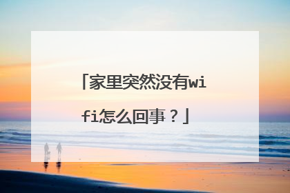 家里突然没有wifi怎么回事？