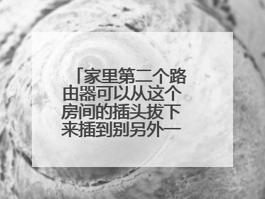 家里第二个路由器可以从这个房间的插头拔下来插到别另外一个插头吗？