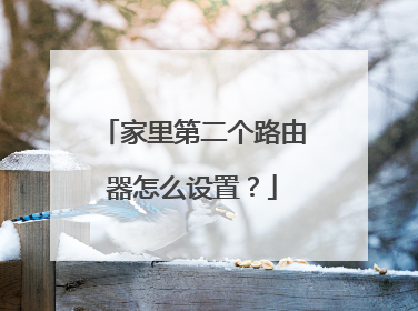 家里第二个路由器怎么设置？