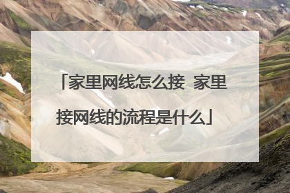 家里网线怎么接 家里接网线的流程是什么