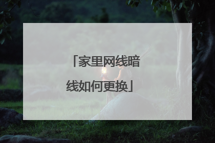 家里网线暗线如何更换