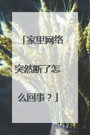 家里网络突然断了怎么回事？