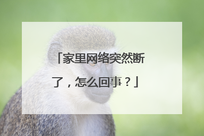 家里网络突然断了，怎么回事？