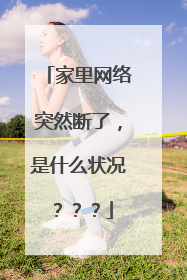 家里网络突然断了，是什么状况？？？