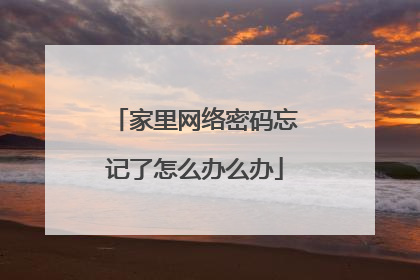 家里网络密码忘记了怎么办么办