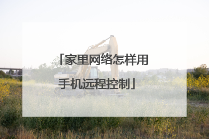 家里网络怎样用手机远程控制