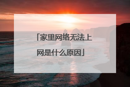 家里网络无法上网是什么原因