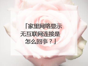 家里网络显示无互联网连接是怎么回事？