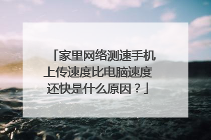家里网络测速手机上传速度比电脑速度还快是什么原因？
