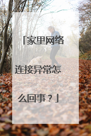 家里网络连接异常怎么回事？
