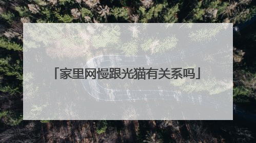 家里网慢跟光猫有关系吗