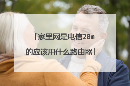 家里网是电信20m的应该用什么路由器