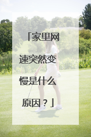 家里网速突然变慢是什么原因？