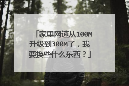 家里网速从100M升级到300M了,我要换些什么东西?