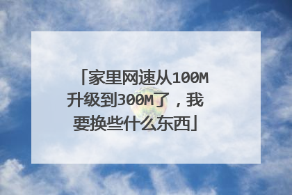 家里网速从100M升级到300M了,我要换些什么东西