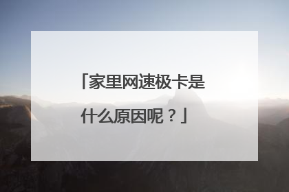 家里网速极卡是什么原因呢？