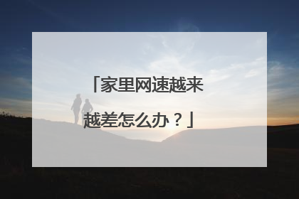 家里网速越来越差怎么办?