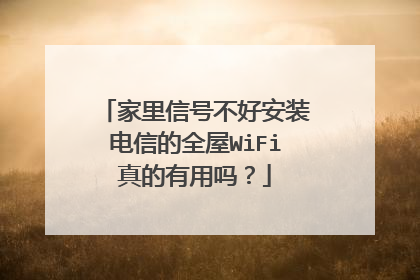 家里信号不好安装电信的全屋WiFi真的有用吗?