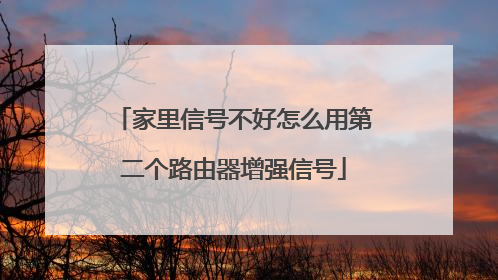 家里信号不好怎么用第二个路由器增强信号