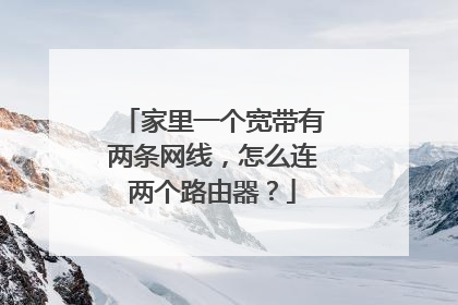 家里一个宽带有两条网线,怎么连两个路由器?