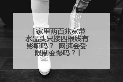 家里两百兆宽带 水晶头只接四根线有影响吗? 网速会受限制变慢吗?