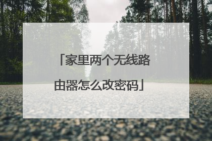 家里两个无线路由器怎么改密码