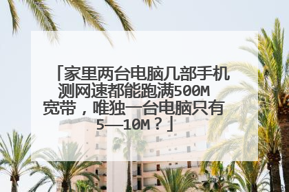 家里两台电脑几部手机测网速都能跑满500M宽带,唯独一台电脑只有5——10M?