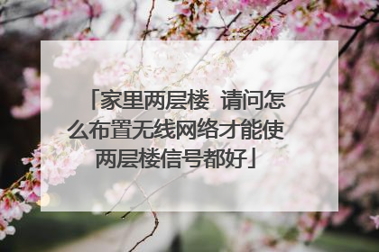 家里两层楼 请问怎么布置无线网络才能使两层楼信号都好